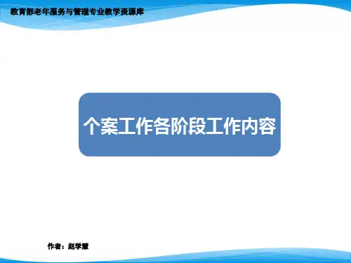 个案工作各阶段工作内容课件.pptx