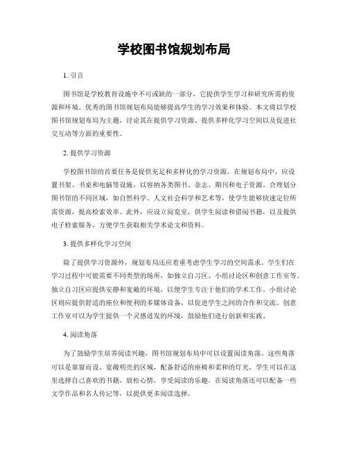 学校图书馆规划布局