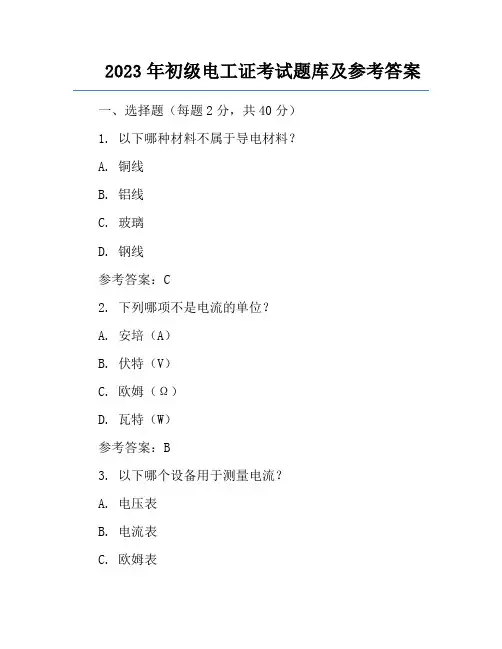 2023年初级电工证考试题库及参考答案