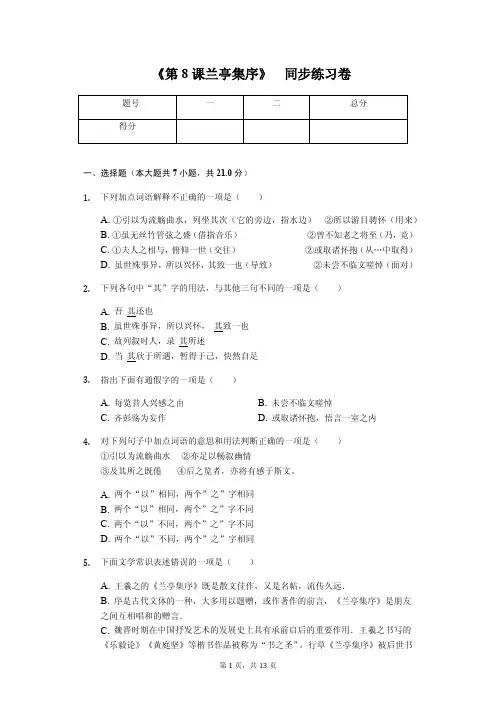 新人教版必修2《第8课 兰亭集序》同步练习卷含答案
