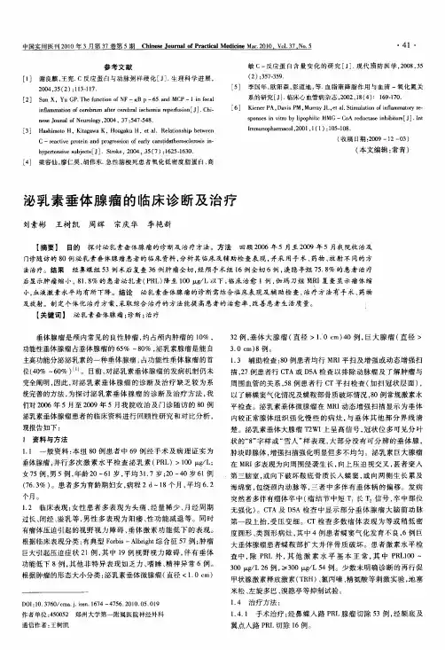 泌乳素垂体腺瘤的临床诊断及治疗