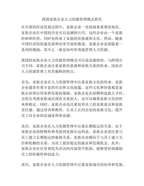 我国家族企业人力资源管理模式研究