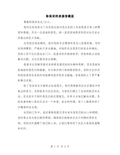 给保安的表扬信模版(三篇)
