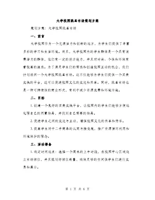 大学校园跳蚤市场策划方案（二篇）