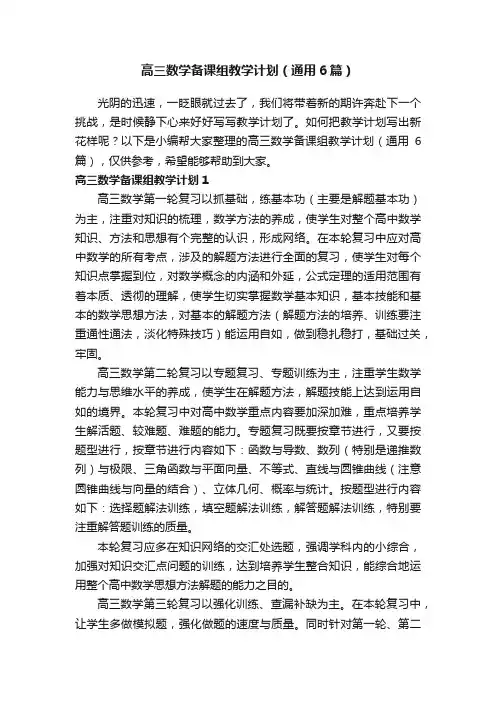 高三数学备课组教学计划（通用6篇）