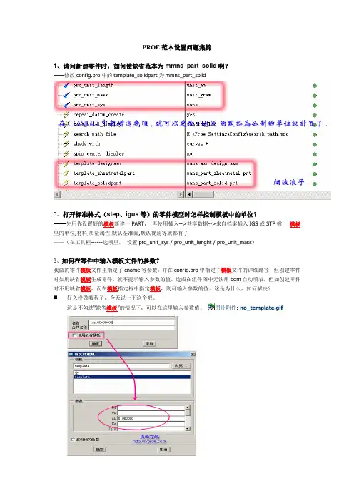 PROE模板设置问题集锦