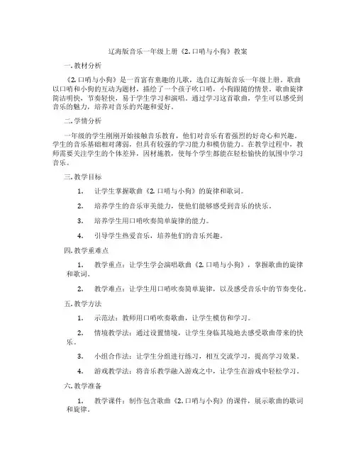 辽海版音乐一年级上册《2. 口哨与小狗》教案
