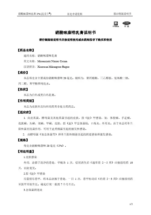 硝酸咪康唑乳膏说明书