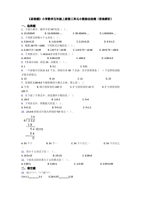《易错题》小学数学五年级上册第三单元小数除法检测(答案解析)