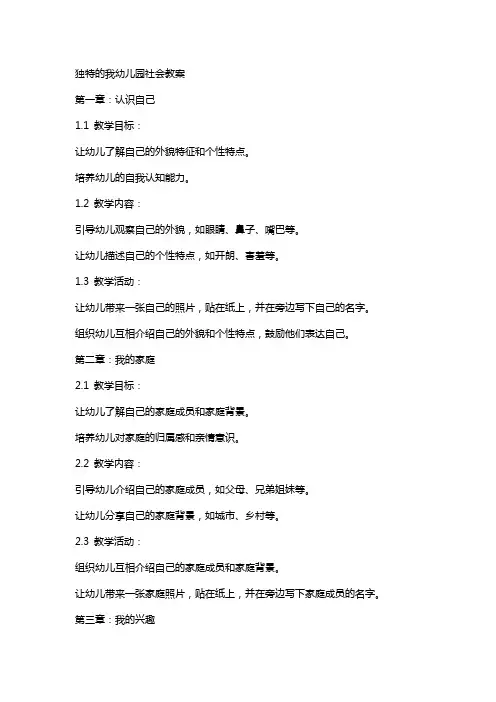 独特的我幼儿园社会教案