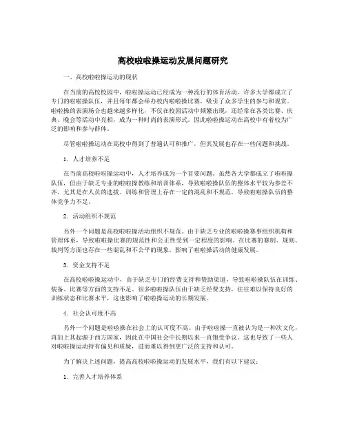 高校啦啦操运动发展问题研究