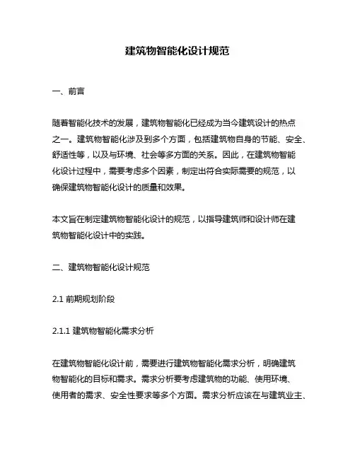 建筑物智能化设计规范