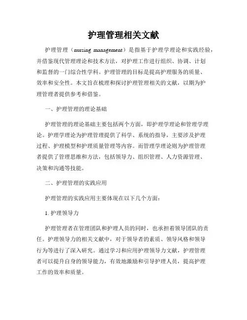 护理管理相关文献