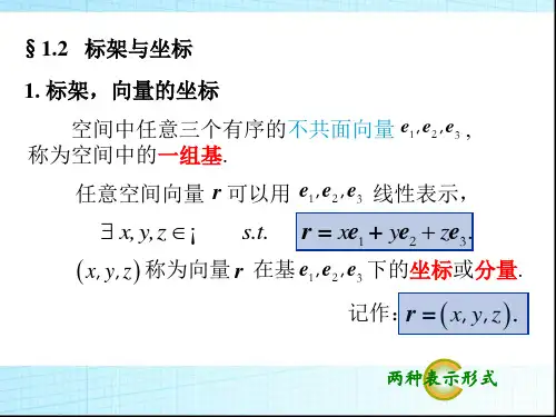 空间解析几何,李养成(新版),第一章_第二节