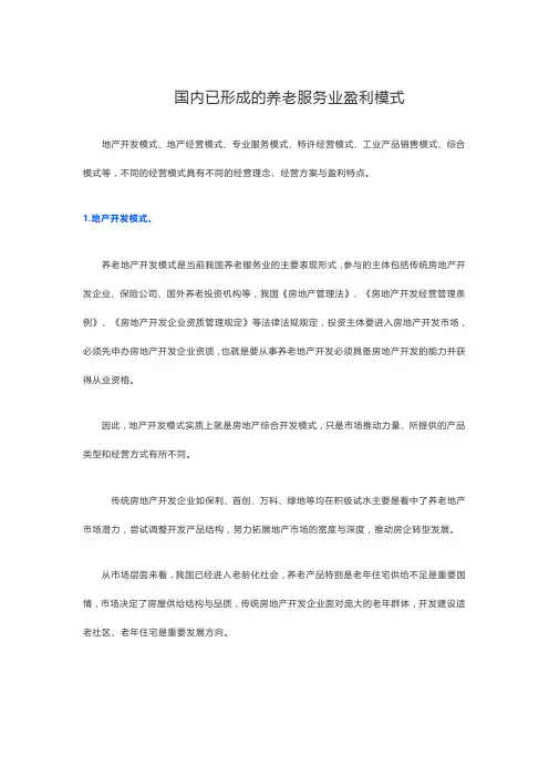 当前国内养老项目的6种盈利方式