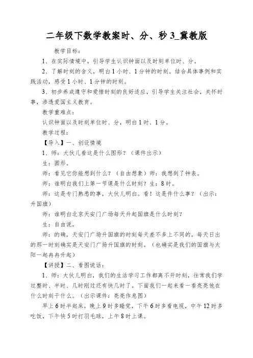 二年级下数学教案时、分、秒3_冀教版