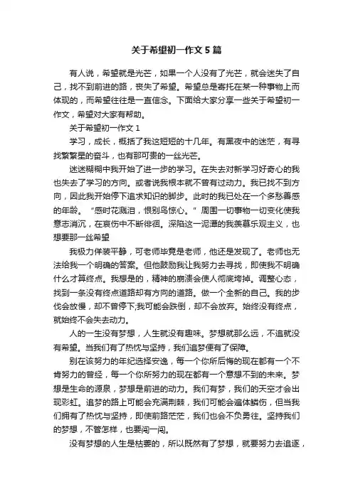 关于希望初一作文5篇