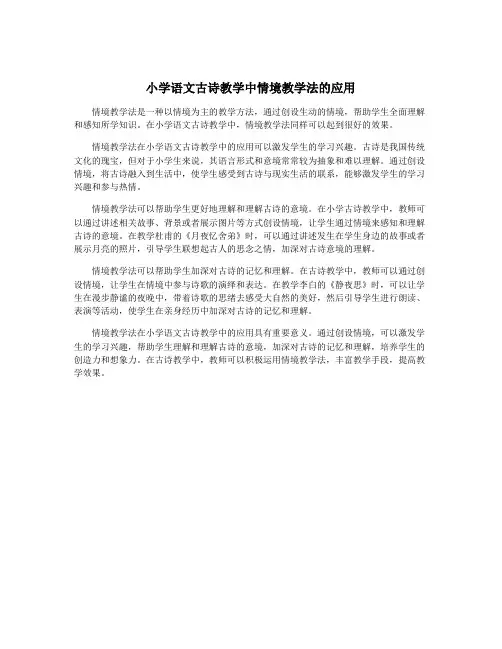 小学语文古诗教学中情境教学法的应用