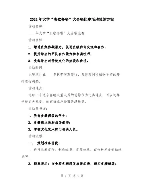 2024年大学“班歌齐唱”大合唱比赛活动策划方案