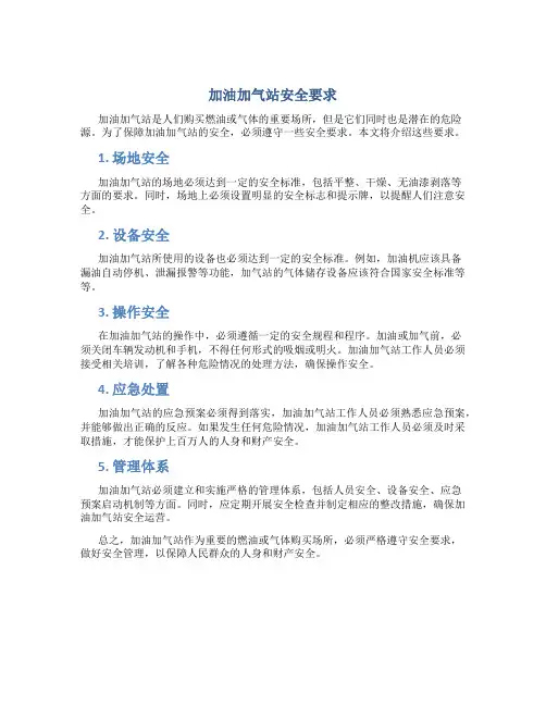 加油加气站安全要求