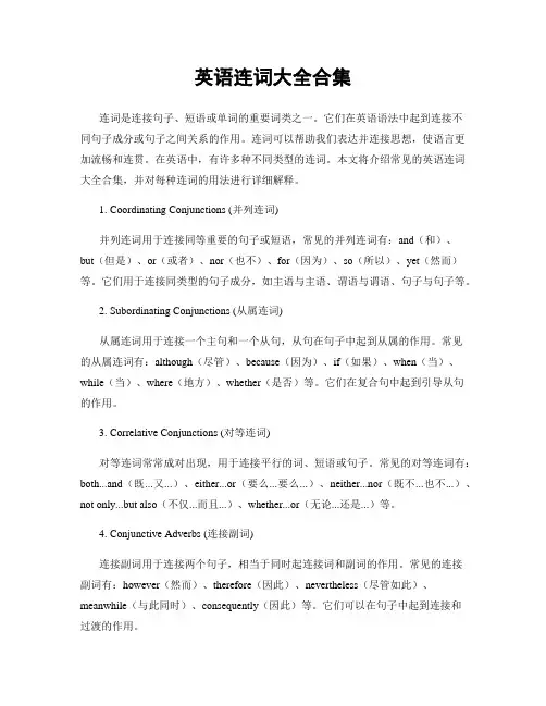 英语连词大全合集