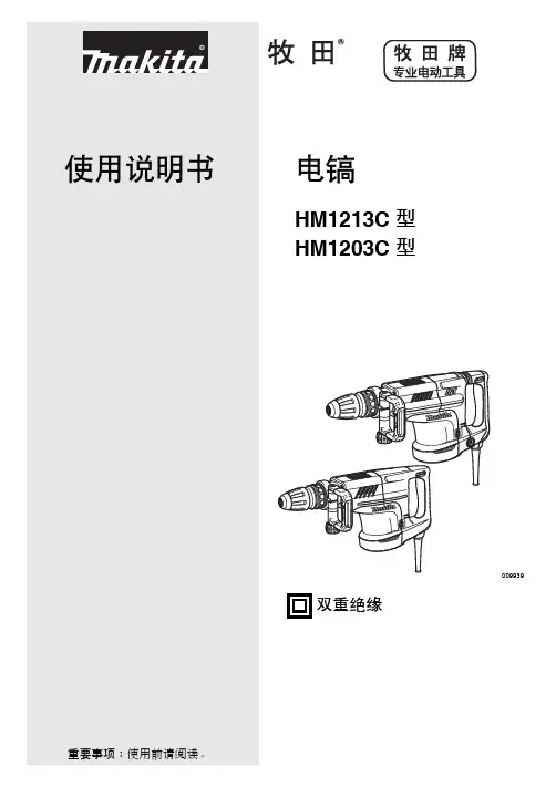 电镐HM1213C型 HM1203C型使用说明书
