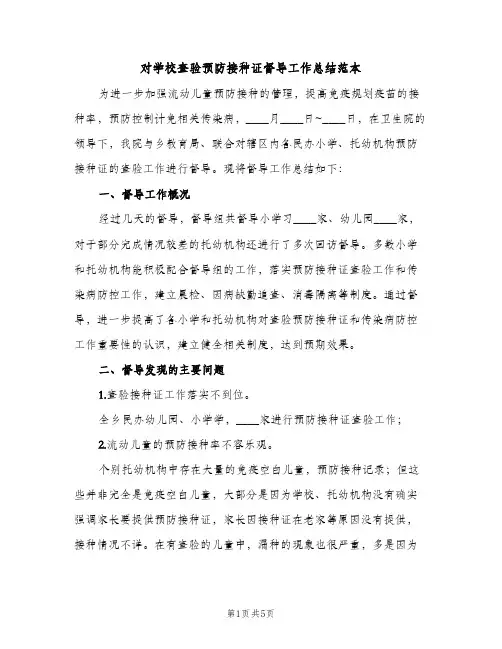 对学校查验预防接种证督导工作总结范本（2篇）