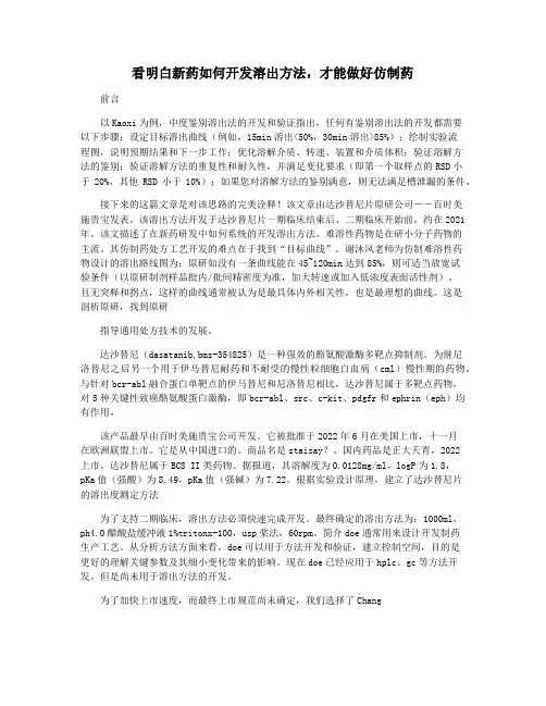 看明白新药如何开发溶出方法,才能做好仿制药
