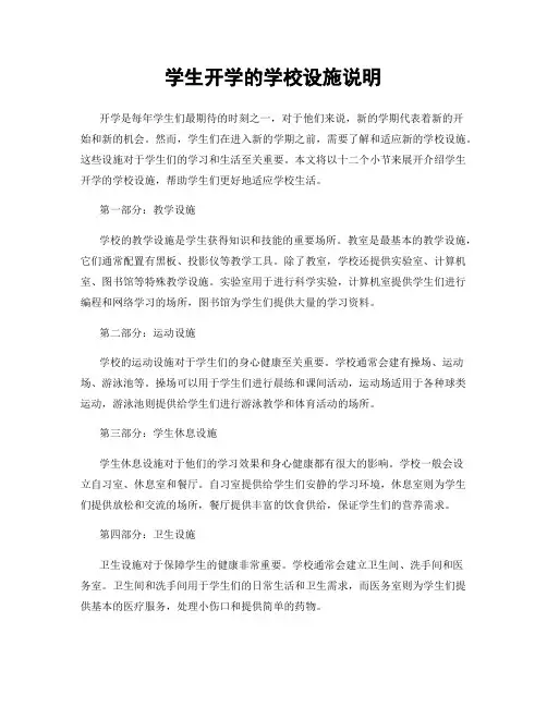 学生开学的学校设施说明