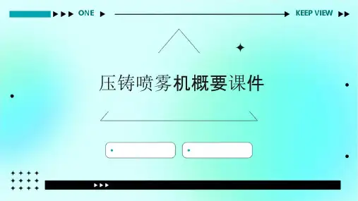压铸喷雾机概要课件