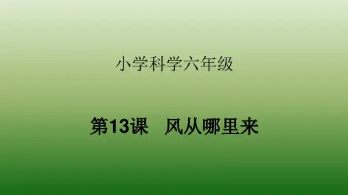 青岛版六年级下册科学-《风从哪里来》  课件