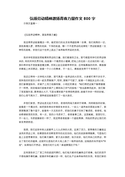 弘扬劳动精神激扬青春力量作文800字