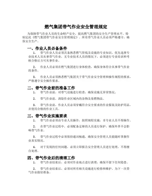 燃气集团带气作业安全管理规定