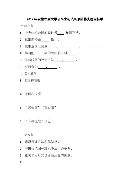 2017年安徽农业大学研究生初试风景园林真题回忆版