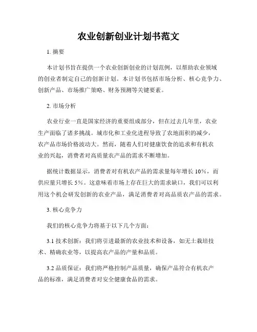 农业创新创业计划书范文