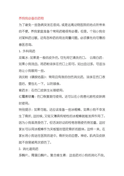 养狗狗必备的药物