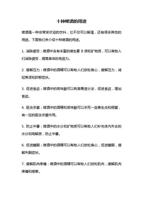 十种啤酒的用途