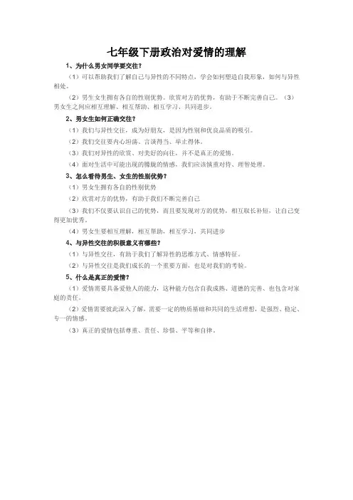 七年级下册政治对爱情的理解