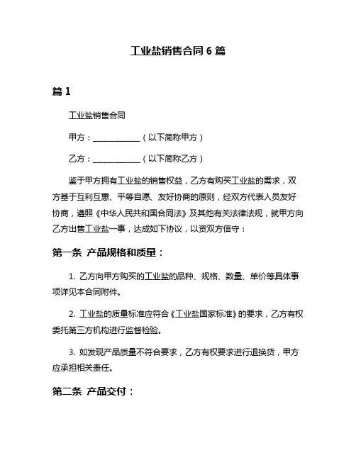 工业盐销售合同6篇