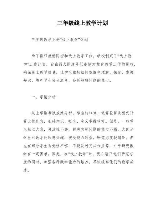 三年级线上教学计划