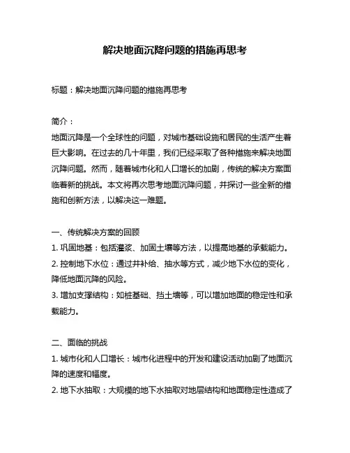解决地面沉降问题的措施再思考