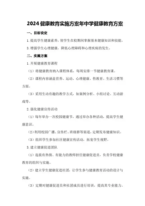 2024健康教育实施方案年中学健康教育方案