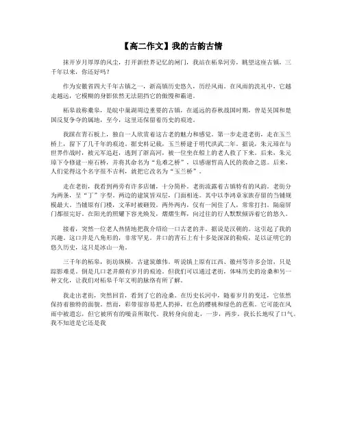 【高二作文】我的古韵古情