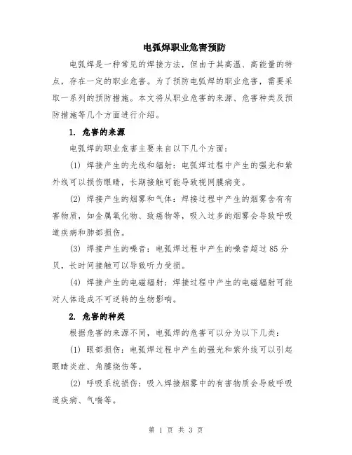 电弧焊职业危害预防
