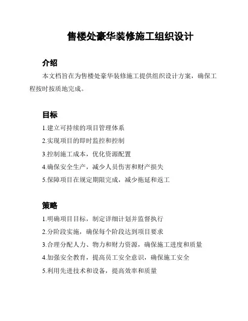 售楼处豪华装修施工组织设计
