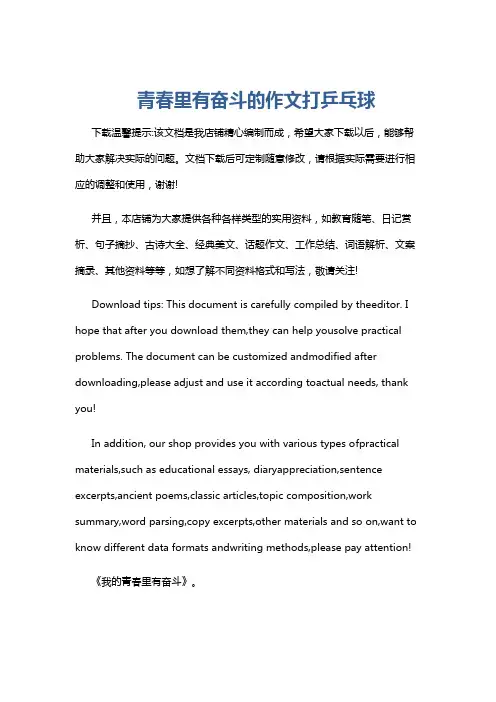 青春里有奋斗的作文打乒乓球