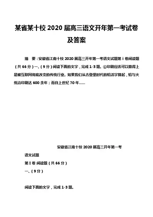 某省某十校2020届高三语文开年第一考试卷及答案