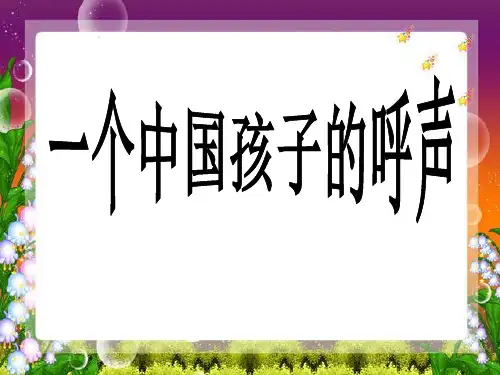 《一个中国孩子的呼声》-四年级下册语文PPT课件