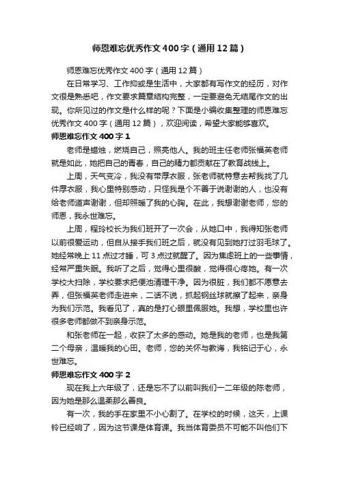 师恩难忘优秀作文400字（通用12篇）