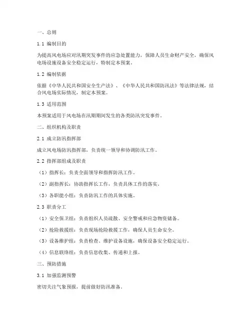 风电防汛专项应急预案